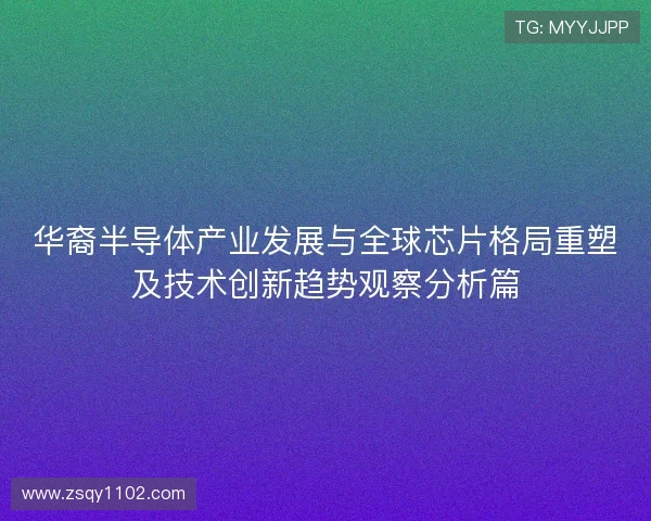 华裔半导体产业发展与全球芯片格局重塑及技术创新趋势观察分析篇